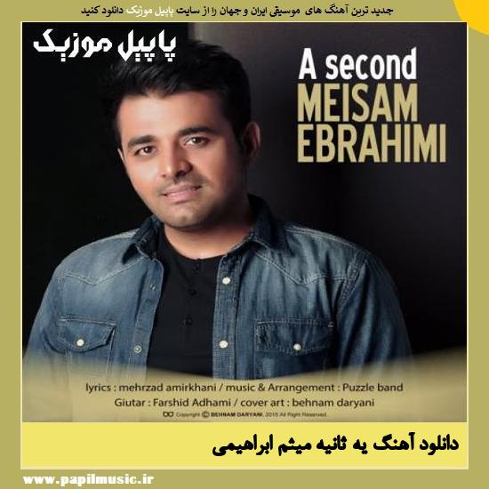 Meysam Ebrahimi Ye Saniye دانلود آهنگ یه ثانیه از میثم ابراهیمی
